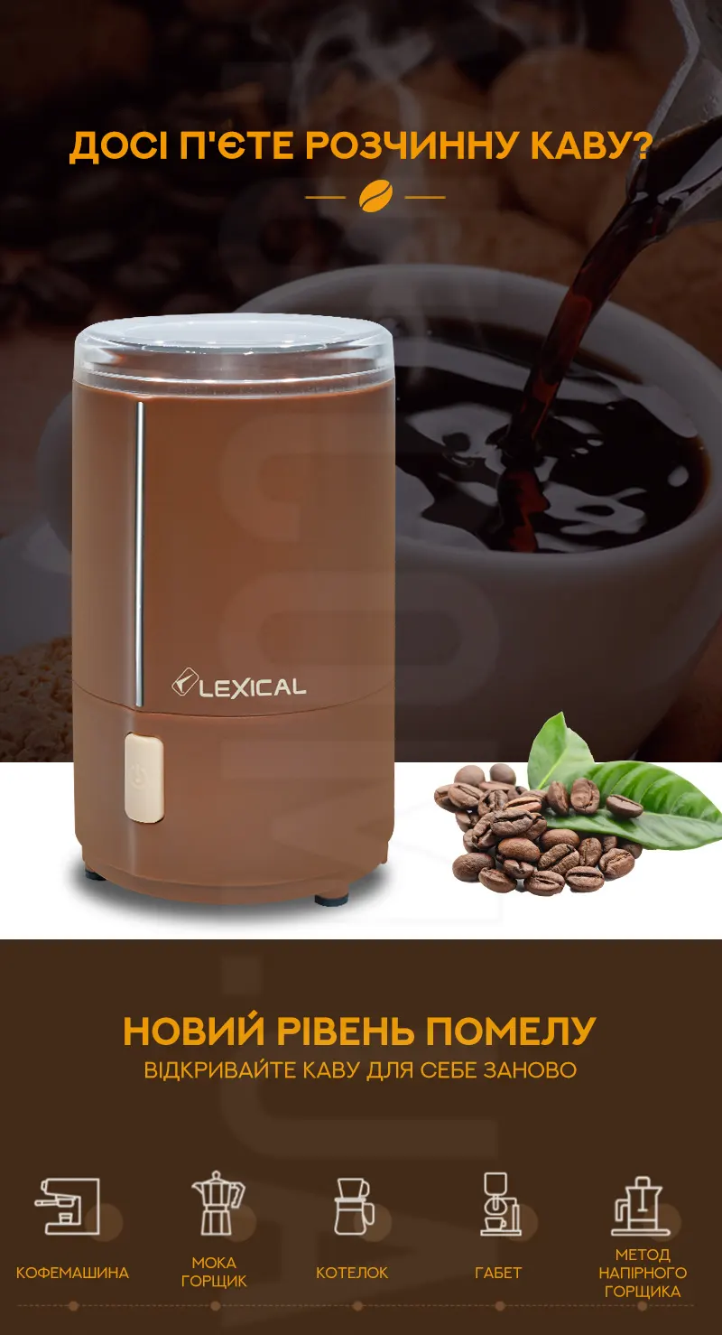 Електрична кофемолка Lexical LCG-0701 Електрична кофемолка Lexical LCG-0701